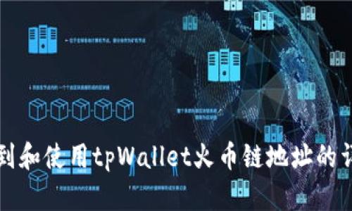 如何找到和使用tpWallet火币链地址的详细指南