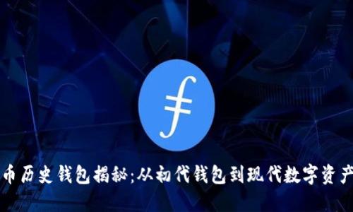 比特币历史钱包揭秘：从初代钱包到现代数字资产管理