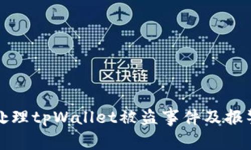 如何处理tpWallet被盗事件及报警指南