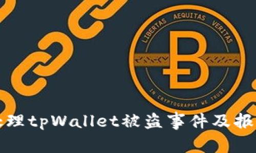 如何处理tpWallet被盗事件及报警指南