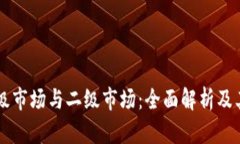 虚拟币一级市场与二级市