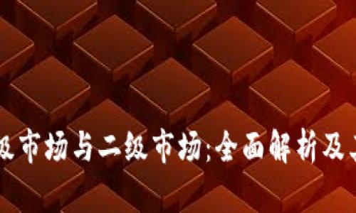 虚拟币一级市场与二级市场：全面解析及其关键区别