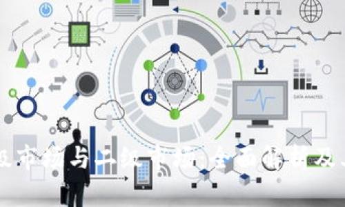 虚拟币一级市场与二级市场：全面解析及其关键区别