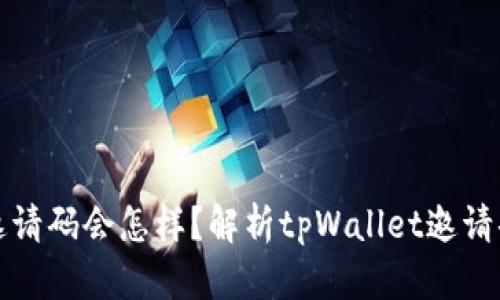 tpWallet没有填邀请码会怎样？解析tpWallet邀请码的重要性与影响
