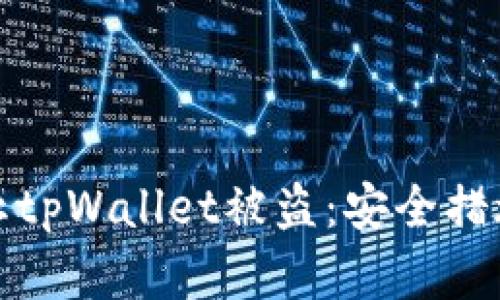 如何有效防止tpWallet被盗：安全措施与应对策略