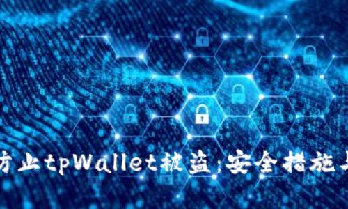 如何有效防止tpWallet被盗：安全措施与应对策略