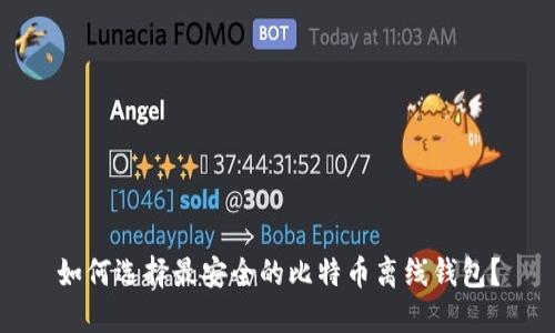 如何选择最安全的比特币离线钱包？