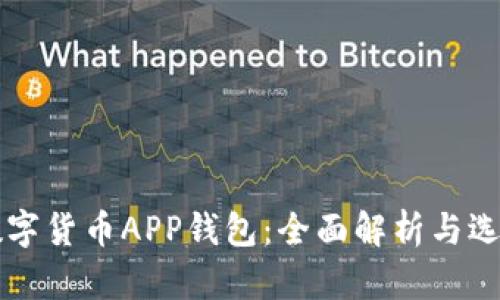 虚拟数字货币APP钱包：全面解析与选择指南