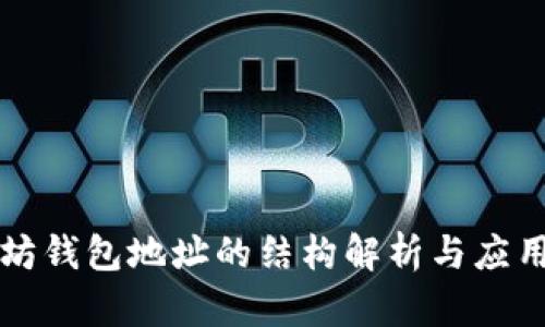 以太坊钱包地址的结构解析与应用场景