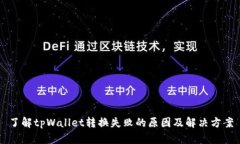 了解tpWallet转换失败的原因