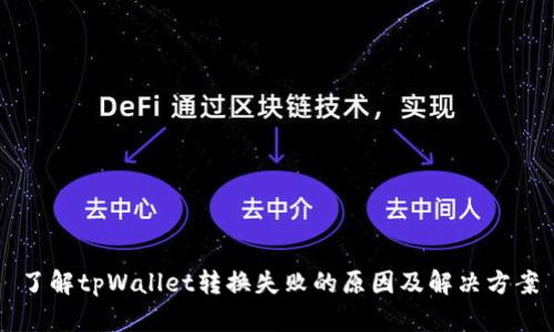了解tpWallet转换失败的原因及解决方案
