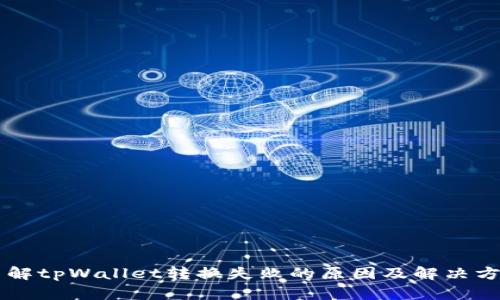 了解tpWallet转换失败的原因及解决方案