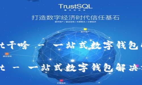 tpWallet干啥 - 一站式数字钱包解决方案

tpWallet - 一站式数字钱包解决方案