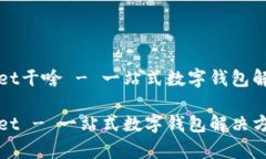 tpWallet干啥 - 一站式数字钱