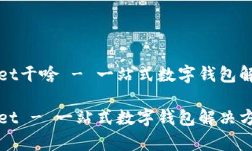 tpWallet干啥 - 一站式数字钱包解决方案

tpWallet - 一站式数字钱包解决方案