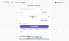 tpWallet 如何安全转账和提