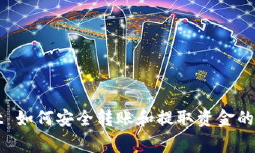 tpWallet 如何安全转账和提取资金的详细指南