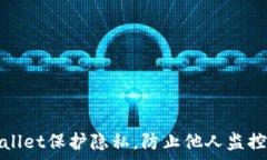   如何设置tpWallet保护隐私