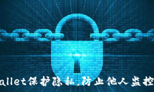 如何设置tpWallet保护隐私,防止他人监控你的钱包活动