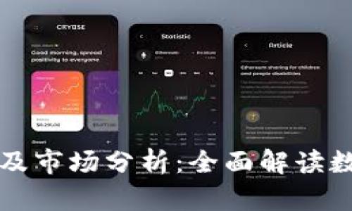 比特币数字钱包价格及市场分析：全面解读数字货币存储解决方案