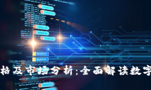 比特币数字钱包价格及市场分析：全面解读数字货币存储解决方案