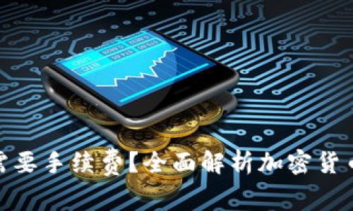 加密钱包转账是否需要手续费？全面解析加密货币转账费用及其影响