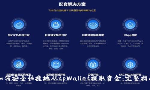 如何安全快捷地从tpWallet提取资金：完整指南