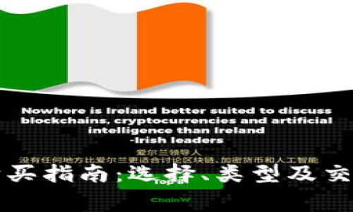 区块链冷钱包购买指南：选择、类型及交易安全注意事项