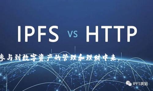 biao t i/biao ti：Matic钱包理财：如何利用Matic钱包进行数字资产投资与管理/biao ti

数字资产, Matic钱包, 投资理财, 加密货币/guanjianci

随着区块链技术的崛起，数字资产理财的方式逐渐丰富，尤其是Matic（Polygon）网络上的资产管理工具越来越受到关注。Matic钱包作为存储和管理Polygon网络上各种数字资产的主要工具，拥有着简便、安全、快速的优点。在这篇文章中，我们将深入探讨Matic钱包的使用方法、投资理财的策略以及相关的问题解答，以帮助您更好地利用Matic钱包进行资产管理。

Matic钱包概述
Matic钱包是专为Polygon网络设计的数字钱包，允许用户安全地存储、发送和接收MATIC代币及其他基于Polygon网络的加密资产。作为一款兼容ERC-20和ERC-721标准的钱包，Matic钱包不仅支持各种代币的交易，还具备去中心化应用（DApp）的接入功能，使得用户能够利用这些DApp进行金融活动，如质押、借贷和交易等。

Matic钱包的核心特性包括：
ul
    listrong用户友好性：/strong简单的用户界面，使得即使是新手也能迅速上手。/li
    listrong安全性：/strong采用先进的加密技术保护用户资产，确保安全性。/li
    listrong多功能性：/strong支持多种类型的资产管理，既可以进行简单的转账，也可以使用复杂的金融工具。/li
    listrong去中心化应用接入：/strong用户可以直接通过钱包访问多种DApp，进行投资和交易。/li
/ul

Matic钱包的使用方法
要充分利用Matic钱包进行资产管理，首先需要了解它的使用方法。以下是设置及使用Matic钱包的基本步骤：

h4一、下载和安装Matic钱包/h4
首先，前往官方Matic钱包网站或应用商店，下载并安装Matic钱包应用。需要注意的是，应选择官方渠道，避免下载恶意软件。

h4二、创建钱包账户/h4
打开应用后，您会看到创建新钱包的选项。根据提示设置一个强安全性的密码，并保存好助记词。在创建成功后，您将拥有一个唯一的地址，用于接收和发送数字资产。

h4三、资产充值/h4
通过您的Matic钱包地址，可以向钱包中充值数字资产。支持的资产包括MATIC代币和其他基于Polygon网络的代币。您可以选择从其他钱包或交易所转账。

h4四、进行交易和理财/h4
一旦钱包充入了资金，您就可以开始进行各种操作。例如，您可以通过去中心化交易所（DEX）进行交易，或是通过DeFi平台提供流动性来赚取收益。

Matic钱包的投资理财策略
在数字资产管理中，理财策略至关重要。以下是一些使用Matic钱包进行投资理财的建议：

h4一、质押与流动性挖矿/h4
质押是指用户将资产锁定在钱包中，以获得网络奖励或利息。在Matic网络上，用户可以通过质押MATIC代币获得一定的收益。此外，流动性挖矿则是将资金提供给去中心化交易平台，以换取手续费和奖励。

h4二、参与去中心化金融（DeFi）/h4
DeFi是基于区块链的金融生态，用户可以通过Matic钱包参与各种DeFi项目，如借贷、保险及非代币化化资产（NFT）市场。投资者应挑选信誉良好的项目，进行深入调研。

h4三、资产多样化/h4
不要将所有资金集中在一种资产上，这样可能导致风险集中。通过Matic钱包，投资者可以存储多种数字资产，包括不同的代币和稳定币，以达到资产平衡和风险控制的目的。

h4四、定期审查和调整投资组合/h4
市场变化较快，因此定期审查和调整投资组合至关重要。您可以根据市场趋势、项目发展或个人需求，及时调整投资策略，以确保您的投资能够持续增长。

常见问题解答
接下来，我们将解答一些与Matic钱包和数字资产管理相关的常见问题。

h4问题一：Matic钱包安全吗？/h4
Matic钱包的安全性是用户关心的关键问题之一。总体来说，Matic钱包采用了多重加密和去中心化存储技术，确保用户资产的安全。

首先，Matic钱包为用户提供了助记词，用户需要妥善保存这组助记词，以便在钱包丢失或更换设备时能够恢复。在没有助记词的情况下，即使钱包被盗，黑客也无法访问资产。

其次，Matic网络的去中心化特性使得任何个人都无法控制整个网络，因此相关攻击行为的成功率较低。此外，用户可以选择使用硬件钱包将MATIC代币和其他资产保存在离线环境中，从而进一步增强安全性。

最后，定期更新钱包应用以及明智地使用网络（避免在公共Wi-Fi环境下进行敏感操作等）也能最大程度地降低安全风险。

h4问题二：Matic钱包如何操作交易？/h4
交易操作是Matic钱包的一大重要功能，用户只需按以下步骤进行资产交易：

ol
    li打开Matic钱包应用并登录账户。/li
    li点击“发送”按钮，输入收款方的Matic钱包地址。/li
    li输入需要转账的金额，并确认交易信息无误。/li
    li点击“确认”按钮进行交易。交易完成后，您可以在钱包中查看交易记录和状态。/li
/ol

需要注意的是，进行交易时如果输入错误的地址将导致资产无法追回，因此务必核实收款地址。同时，交易的确认时间取决于网络的拥堵情况。通常，Matic网络具有较高的交易速度，能够较快完成交易。

h4问题三：Matic钱包支持哪些类型的数字资产？/h4
Matic钱包支持多种基于Polygon网络的数字资产。主要包括：

ul
    liMATIC代币：作为Polygon网络的原生代币，用户可以基于MATIC进行交易、质押等。/li
    liERC-20代币：如USDT、DAI等稳定币，以及各种项目代币。/li
    liERC-721代币：即非同质化代币（NFT），这些代币在游戏、艺术等领域应用广泛。/li
/ul

总之，Matic钱包的资产支持相对丰富，为用户提供了多样化的投资选择。用户可以根据自己的需求选择合适的资产进行投资和管理。

h4问题四：Matic钱包与其他钱包有什么区别？/h4
Matic钱包与其他数字钱包相比，有几个显著特点，使其在资产管理及投资理财方面更具吸引力：

ul
    listrong专注于Polygon生态：/strong与许多钱包不同，Matic钱包专注于Polygon网络，使得用户能够更快速地访问该生态系统中的金融服务和DApp。/li
    listrong更低的交易费用：/strongMatic网络致力于为用户提供更低的交易费用，让用户能够轻松进行小额转账，而不会受到高昂手续费的制约。/li
    listrong用户体验：/strongMatic钱包追求简单易用的界面设计，确保新手也能轻松操作。这使得Matic钱包特别适合那些希望快速入门的用户。/li
/ul

综上所述，Matic钱包作为资产管理的工具，为用户提供了安全、便利及高效的投资环境。随着区块链技术的发展，利用好这些钱包和投资工具，用户能够更好地参与到数字资产的管理和理财中来。

希望本文能帮助您更好地理解Matic钱包及其理财功能，进而提升您的数字资产管理能力。如果您有其他疑问或建议，欢迎随时与我们交流。