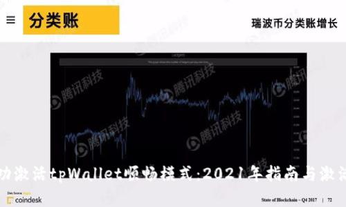 如何成功激活tpWallet顺畅模式：2021年指南与激活码解析