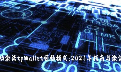 如何成功激活tpWallet顺畅模式：2021年指南与激活码解析