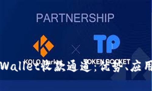 深入解析tpWallet收款通道：优势、应用及常见问题