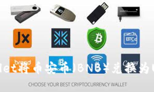 如何通过tpWallet将币安币（BNB）兑换为USDT的详细指南