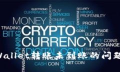 如何解决tpWallet转账未到账