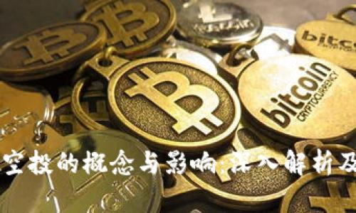 tpWallet空投的概念与影响：深入解析及实用指南