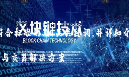 为了满足您的需求，我将构建一个符合标准的、相关关键词，并详细介绍内容，尽量接近您所要求的字数。

QKBILL钱包：安全便捷的USDT存储与交易解决方案