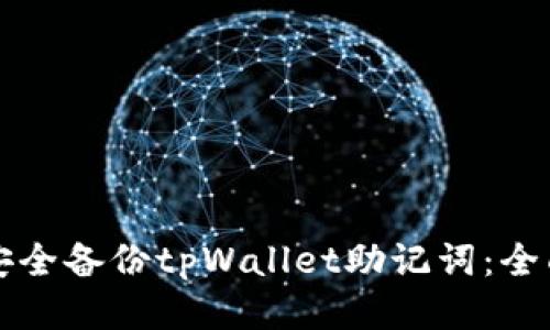 如何安全备份tpWallet助记词：全面指南