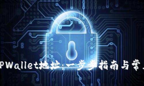 如何创建TPWallet地址：一步步指南与常见问题解答