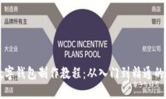 区块链数字钱包制作教程