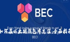 如何在以太坊钱包中充值