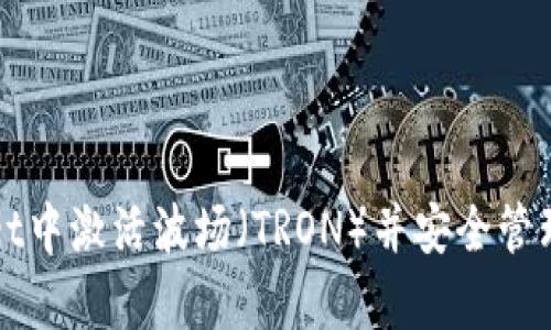 如何在tpWallet中激活波场（TRON）并安全管理您的数字资产