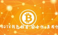 2023年最佳泰达币（USDT）钱