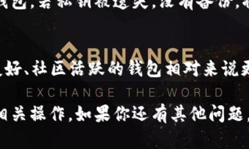 baioti以太坊钱包下载指南：轻松获取数字资产/baioti
以太坊钱包, 下载以太坊钱包, 加密货币钱包, 以太坊投资/guanjianci

在当今数字经济的时代，以太坊作为一种领先的区块链平台，受到了越来越多投资者和技术爱好者的关注。为了有效管理以太坊及其衍生代币（如ERC-20代币），一个功能强大的以太坊钱包显得尤为重要。本文将详细介绍以太坊钱包的下载过程，以及使用过程中需要注意的事项和常见问题。无论你是初学者还是有经验的投资者，这里都有你所需的信息。

一、什么是以太坊钱包？
以太坊钱包是一种用于存储、发送和接收以太坊（ETH）以及以太坊上其他代币的应用程序。它不仅可以作为数字资产的存储工具，更是与以太坊网络交互的桥梁。以太坊钱包可以是软件（桌面/移动）或硬件（专用设备），每种类型相对有不同的安全性和便利性。

二、选择合适的以太坊钱包
在选择以太坊钱包时，应该考虑以下几个方面：
ul
  listrong安全性：/strong确保钱包具备良好的加密技术，并支持私钥备份。/li
  listrong用户体验：/strong钱包的用户界面和操作流程是否友好，方便新手使用。/li
  listrong兼容性：/strong确认钱包支持所需的代币和项目，并且能够与其他平台兼容。/li
  listrong社区支持：/strong拥有活跃社区的项目更加可信和可靠。/li
/ul

三、如何下载以太坊钱包
下面是下载以太坊钱包的步骤，包括桌面版和移动版的指南：

h41. 桌面版以太坊钱包下载/h4
如果你希望使用桌面钱包，可以选择以下几种钱包：
ul
  listrongMetaMask：/strong一个方便的浏览器扩展，通过其可轻松管理以太坊及ERC-20代币。可在官方网站找到下载链接。/li
  listrongEthereum Wallet：/strong点击codeEthereum.org/code，浏览相应的教程，获取以太坊的全节点钱包。/li
  listrongExodus：/strong这是一款多币种钱包，界面优雅，适合新手用户。/li
/ul

下载安装步骤如下：
ol
  li访问钱包的官方网站，确保是官方渠道。/li
  li根据你的操作系统（Windows、macOS或Linux）下载相应版本。/li
  li下载完成后，打开安装程序，按照提示完成安装过程。/li
  li启动软件，并按照指示创建或导入钱包。/li
/ol

h42. 移动版以太坊钱包下载/h4
对于喜欢使用移动设备管理数字资产的用户，以下是推荐的移动钱包：
ul
  listrongTrust Wallet：/strong官方以太坊移动钱包，用户友好且支持多种ERC-20代币。/li
  listrongMetaMask App：/strong与桌面版本无缝连接，方便在手机上管理资产。/li
  listrongCoinomi：/strong支持多种加密货币，安全性高，用户评价良好。/li
/ul

移动钱包的下载步骤：
ol
  li访问App Store或Google Play Store，搜索相应的钱包名称。/li
  li确认应用的开发者为官方或知名开发团队，下载并安装应用。/li
  li打开应用，设置好相关的安全隐私选项，如密码、指纹等。/li
  li创建新钱包或导入现有钱包，确保私钥的安全保存。/li
/ol

四、可能遇到的问题及解决方案

h41. 如何保障以太坊钱包的安全性？/h4
安全性是使用以太坊钱包时最重要的考虑因素。首先，确保你下载的钱包来自官方网站，警惕仿冒应用。其次，定期备份私钥并将其存储在安全的地方，避免在线存储。使用硬件钱包可以大幅度提高安全性，因为它们将私钥存储在离线环境中。此外，启用二次验证、更新软件等安全措施都有助于保护你的资产。

h42. 转账时遇到延迟？/h4
转账延迟通常是由于以太坊网络拥堵或矿工费用设置不当导致的。在发送以太坊或代币前，可以提前查阅网络情况，比如以太坊平均交易费用和拥堵情况，适当提高矿工费用以确保转账的优先处理。如果经常处理小额转账，可以考虑使用调低矿工费用的技巧，但期限可能会变长。

h43. 如何恢复丢失的钱包或代币？/h4
如果丢失了钱包或者无法访问，使用正确的恢复方法通常能找回资产。首先，确保你记得恢复短语或私钥。如果还记得，按照软件说明书中的手动恢复步骤来找回钱包。若私钥被遗失，没有备份，将很难恢复！因此，始终保持对私钥的安全存储及备份。

h44. 如何选择合适的以太坊钱包？/h4
选择合适的钱包，首先应明确自身的需求。如果你是频繁交易用户，推荐选择可快速转账的移动钱包；若以存储为主，硬件钱包更为安全；对于新手用户，选择界面友好、社区活跃的钱包相对来说更合适。此外，查看其他用户的评价和推荐也是一个很好的选择方法，确保选择的产品能在实际使用中符合预期。

总结来说，下载和安装一个以太坊钱包并不复杂，但在使用过程中，保护资产的安全是至关重要的。通过本文的指导和回答，期望你能更加自信地进行以太坊及其相关操作。如果你还有其他问题，欢迎随时咨询获取更多信息。