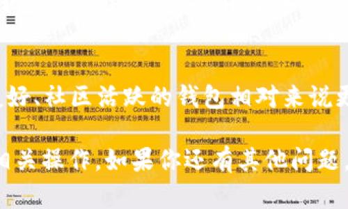 baioti以太坊钱包下载指南：轻松获取数字资产/baioti
以太坊钱包, 下载以太坊钱包, 加密货币钱包, 以太坊投资/guanjianci

在当今数字经济的时代，以太坊作为一种领先的区块链平台，受到了越来越多投资者和技术爱好者的关注。为了有效管理以太坊及其衍生代币（如ERC-20代币），一个功能强大的以太坊钱包显得尤为重要。本文将详细介绍以太坊钱包的下载过程，以及使用过程中需要注意的事项和常见问题。无论你是初学者还是有经验的投资者，这里都有你所需的信息。

一、什么是以太坊钱包？
以太坊钱包是一种用于存储、发送和接收以太坊（ETH）以及以太坊上其他代币的应用程序。它不仅可以作为数字资产的存储工具，更是与以太坊网络交互的桥梁。以太坊钱包可以是软件（桌面/移动）或硬件（专用设备），每种类型相对有不同的安全性和便利性。

二、选择合适的以太坊钱包
在选择以太坊钱包时，应该考虑以下几个方面：
ul
  listrong安全性：/strong确保钱包具备良好的加密技术，并支持私钥备份。/li
  listrong用户体验：/strong钱包的用户界面和操作流程是否友好，方便新手使用。/li
  listrong兼容性：/strong确认钱包支持所需的代币和项目，并且能够与其他平台兼容。/li
  listrong社区支持：/strong拥有活跃社区的项目更加可信和可靠。/li
/ul

三、如何下载以太坊钱包
下面是下载以太坊钱包的步骤，包括桌面版和移动版的指南：

h41. 桌面版以太坊钱包下载/h4
如果你希望使用桌面钱包，可以选择以下几种钱包：
ul
  listrongMetaMask：/strong一个方便的浏览器扩展，通过其可轻松管理以太坊及ERC-20代币。可在官方网站找到下载链接。/li
  listrongEthereum Wallet：/strong点击codeEthereum.org/code，浏览相应的教程，获取以太坊的全节点钱包。/li
  listrongExodus：/strong这是一款多币种钱包，界面优雅，适合新手用户。/li
/ul

下载安装步骤如下：
ol
  li访问钱包的官方网站，确保是官方渠道。/li
  li根据你的操作系统（Windows、macOS或Linux）下载相应版本。/li
  li下载完成后，打开安装程序，按照提示完成安装过程。/li
  li启动软件，并按照指示创建或导入钱包。/li
/ol

h42. 移动版以太坊钱包下载/h4
对于喜欢使用移动设备管理数字资产的用户，以下是推荐的移动钱包：
ul
  listrongTrust Wallet：/strong官方以太坊移动钱包，用户友好且支持多种ERC-20代币。/li
  listrongMetaMask App：/strong与桌面版本无缝连接，方便在手机上管理资产。/li
  listrongCoinomi：/strong支持多种加密货币，安全性高，用户评价良好。/li
/ul

移动钱包的下载步骤：
ol
  li访问App Store或Google Play Store，搜索相应的钱包名称。/li
  li确认应用的开发者为官方或知名开发团队，下载并安装应用。/li
  li打开应用，设置好相关的安全隐私选项，如密码、指纹等。/li
  li创建新钱包或导入现有钱包，确保私钥的安全保存。/li
/ol

四、可能遇到的问题及解决方案

h41. 如何保障以太坊钱包的安全性？/h4
安全性是使用以太坊钱包时最重要的考虑因素。首先，确保你下载的钱包来自官方网站，警惕仿冒应用。其次，定期备份私钥并将其存储在安全的地方，避免在线存储。使用硬件钱包可以大幅度提高安全性，因为它们将私钥存储在离线环境中。此外，启用二次验证、更新软件等安全措施都有助于保护你的资产。

h42. 转账时遇到延迟？/h4
转账延迟通常是由于以太坊网络拥堵或矿工费用设置不当导致的。在发送以太坊或代币前，可以提前查阅网络情况，比如以太坊平均交易费用和拥堵情况，适当提高矿工费用以确保转账的优先处理。如果经常处理小额转账，可以考虑使用调低矿工费用的技巧，但期限可能会变长。

h43. 如何恢复丢失的钱包或代币？/h4
如果丢失了钱包或者无法访问，使用正确的恢复方法通常能找回资产。首先，确保你记得恢复短语或私钥。如果还记得，按照软件说明书中的手动恢复步骤来找回钱包。若私钥被遗失，没有备份，将很难恢复！因此，始终保持对私钥的安全存储及备份。

h44. 如何选择合适的以太坊钱包？/h4
选择合适的钱包，首先应明确自身的需求。如果你是频繁交易用户，推荐选择可快速转账的移动钱包；若以存储为主，硬件钱包更为安全；对于新手用户，选择界面友好、社区活跃的钱包相对来说更合适。此外，查看其他用户的评价和推荐也是一个很好的选择方法，确保选择的产品能在实际使用中符合预期。

总结来说，下载和安装一个以太坊钱包并不复杂，但在使用过程中，保护资产的安全是至关重要的。通过本文的指导和回答，期望你能更加自信地进行以太坊及其相关操作。如果你还有其他问题，欢迎随时咨询获取更多信息。