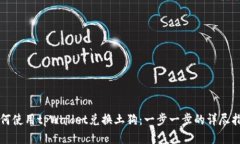 如何使用tpWallet兑换土狗：