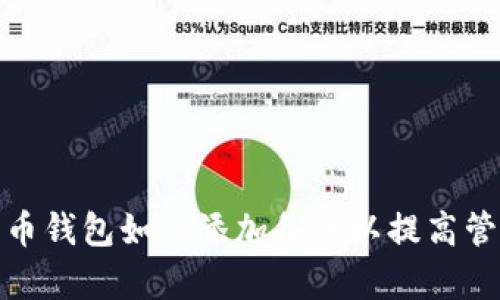 数字货币钱包如何添加备注以提高管理效率