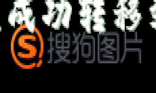 如何将以太坊钱包余额成功转移到火币交易所：详细指南