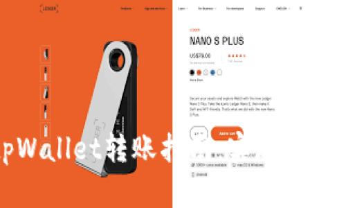 小狐钱包与tpWallet转账指南：实现无缝数字货币交易