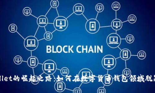 tpWallet的崛起之路：如何在数字货币钱包领域脱颖而出