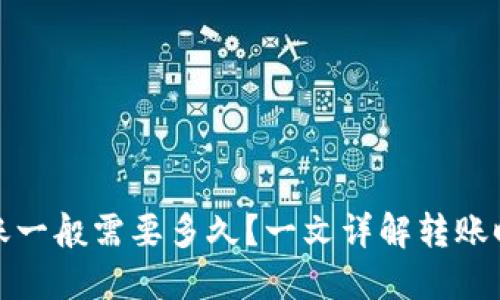 加密钱包转账一般需要多久？一文详解转账时间影响因素